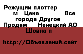 Режущий плоттер 1,3..1,6,.0,7м › Цена ­ 39 900 - Все города Другое » Продам   . Ненецкий АО,Шойна п.